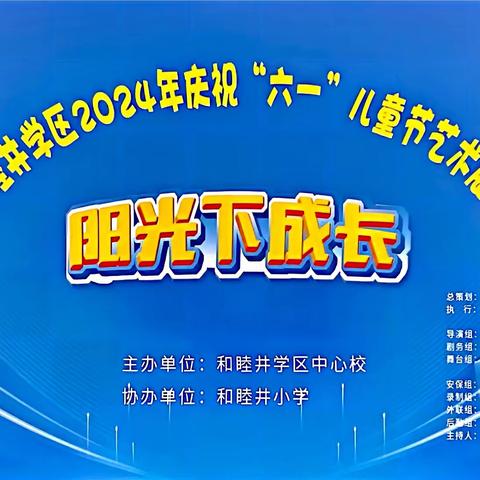 阳光下成长---- 和睦井学区2024年庆祝“六一”儿童节艺术展演