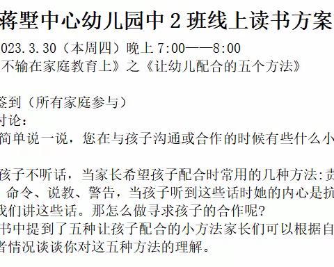 【家园共育】中2班线上读书分享会《让幼儿配合的五个方法》