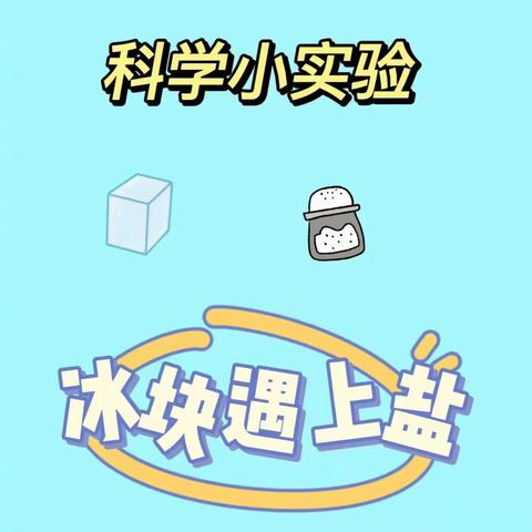 大班科学实验《冰块遇上盐》