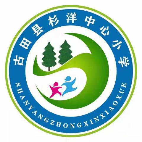 党建引领  践行“双减”   强健体魄——古田县杉洋中心小学第十四届田径运动会