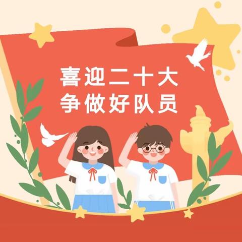 喜迎二十大 争做好队员——临颍县王孟镇中心小学2021级首批少先队员入队仪式