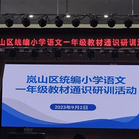 “深耕不辍   砥砺奋进”——岚山区统编小学语文一年级教材通识研训活动