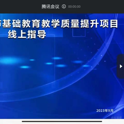 聚焦单元整体  落实教学评一致性—2023年日照市基础教育教学质量提升项目线上指导