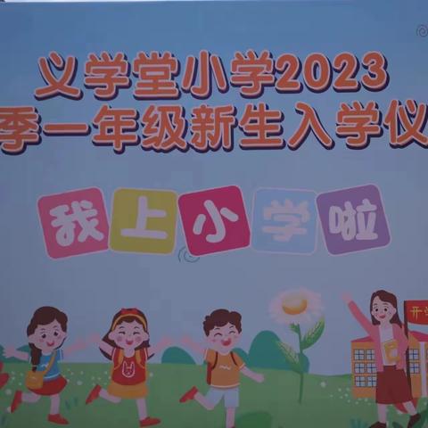 同心育新苗   启智向未来——重庆市开州区长沙镇义学堂中心小学一年级新生入学啦