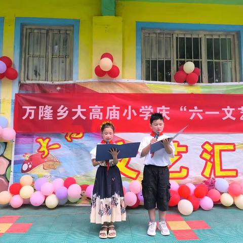 红领巾爱祖国 ——万隆乡大高庙小学庆“六一”文艺汇演