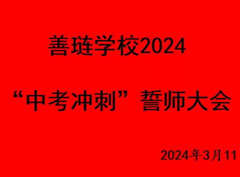 踔厉奋发战百日，勇毅前行向未来——善琏学校在双减背景下举行2024“中考冲刺”誓师大会