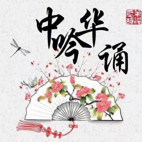 传统文化魅力深，吟诵传承意更真