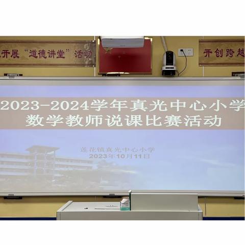 以赛促教，“数”说精彩——记2023—2024学年真光中心小学数学教师说课比赛