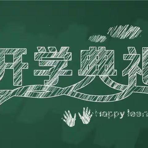 【全环境立德树人】幸福开学季，喜迎开学礼——记高桥镇海尔希望小学春季开学典礼暨表彰大会