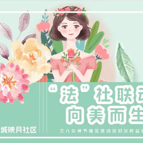 【长延发布】“法”社联动，向美而生—星城映月社区举办“三八”妇女节巾帼普法及插花茶话会活动