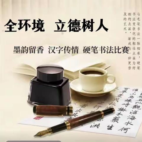 笔墨飞扬   书写人生—— 绛县华晋学校硬笔书法比赛