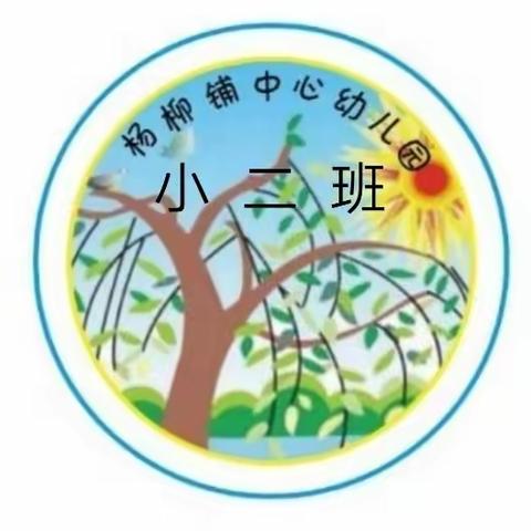 杨柳铺乡中心幼儿园小二班开学季——相约2023年秋季