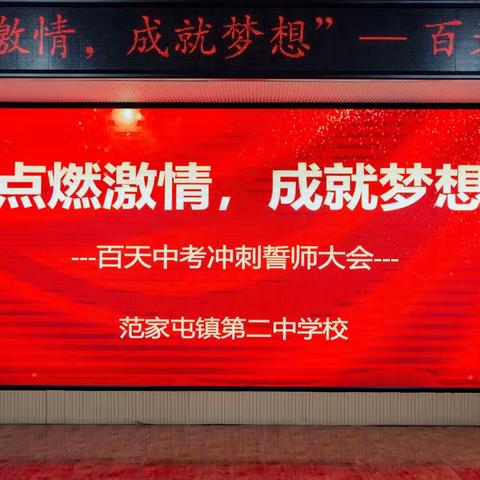 冲刺百日壮宏志，决战六月铸辉煌——范家屯镇第二中学校2023年中考百日誓师大会