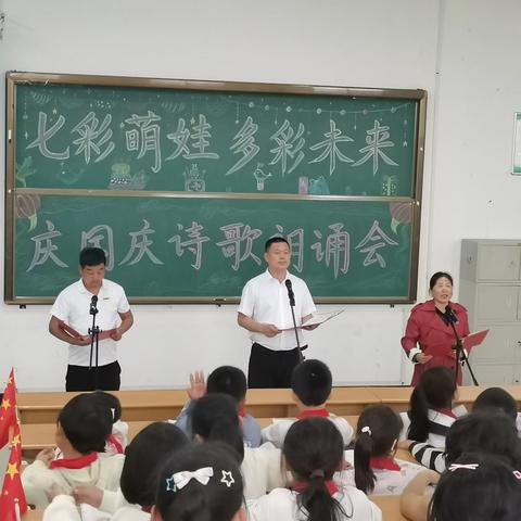 七彩萌娃庆国庆、多彩未来奏华章——前石河小学“我爱我的祖国”庆国庆诗歌朗诵会