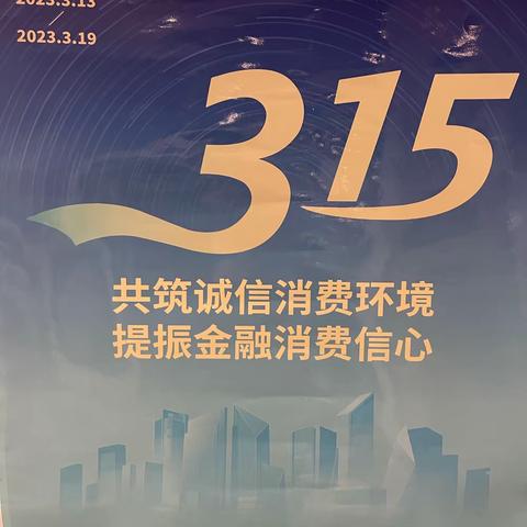 中航安盟财产保险公司双鸭山中心支公司2023年“3·15”消费者权益保护教育宣传周