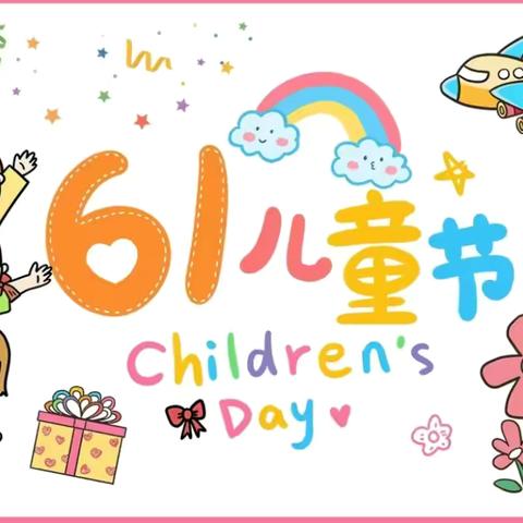 守护童心，精彩童年——第五实验小学庆六一🎈🎈🎈一年级活动纪实