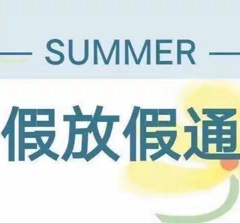 雁塔区童之星幼儿园2023年暑假放假通知及温馨提示