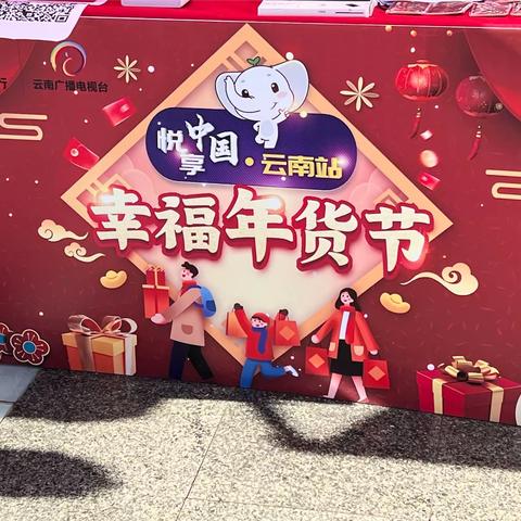 昆明分行成功举办“悦享中国·云南站”昆明幸福年货节