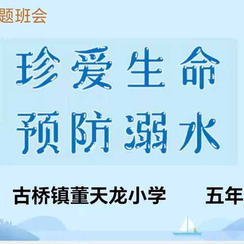 珍爱生命，严防溺水——古桥镇教育集团董天龙校区