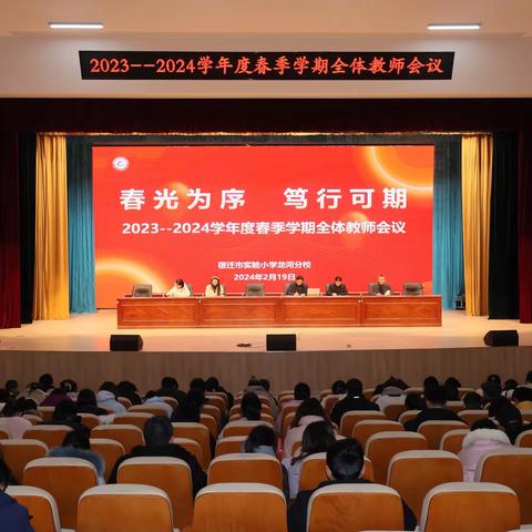 春光为序 笃行可期——市实小龙河分校2023～2024学年度春季学期开学系列工作纪实