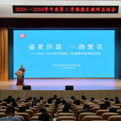 盛夏回望 一路繁花——市实小龙河分校召开2023～2024学年度第二学期期末教职工总结大会