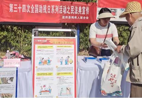 蓝田县残联联合开展第三十四次全国助残日系列活动之民法典宣传