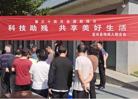 科技助残，共享美好生活——蓝田县残联开展第三十四次全国助残日活动
