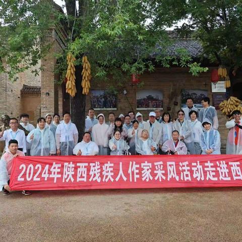 追寻文人墨客的足迹，探寻扶残助残先进事迹——2024年陕西省残疾人作家采风活动走进蓝田县