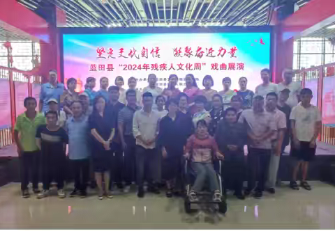 “坚定文化自信，凝聚奋斗力量”——蓝田县残联举办“2024年残疾人文化周”戏曲展演活动