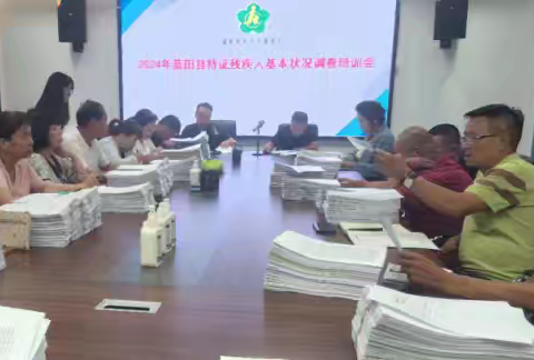 蓝田县残联召开2024年持证残疾人基本状况调查培训会