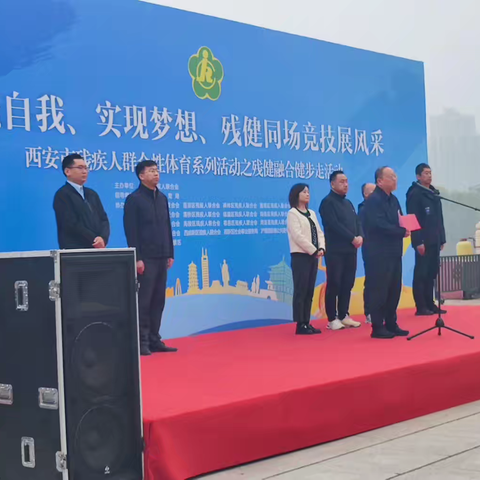 挑战自我、实现梦想、残健同场竞技展风采——蓝田残联组织残疾人参加健步走活动