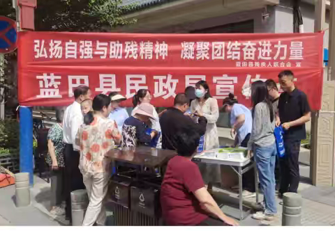 弘扬自强与助残精神，凝聚团结奋进力量 ---蓝田县残疾人联合会开展第三十五次全国助残日主题活动