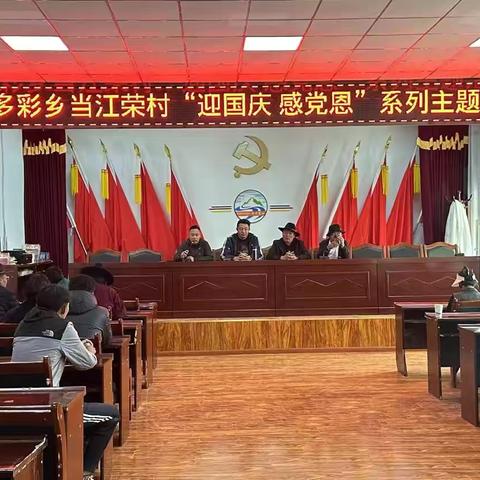 喜迎国庆 礼赞祖国祖国-----多彩乡当江荣村“迎国庆 感党恩”系列主题活动