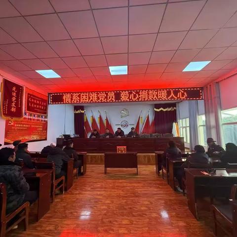 情系困难党员 爱心捐款暖人心