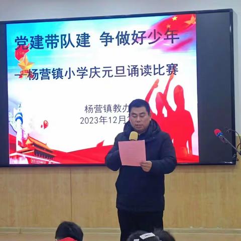 党建带队建   争做好少年---杨营镇教办举行迎元旦诵读比赛活动