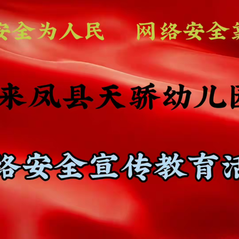 【来凤天骄幼儿园网络安全宣传周】网络安全为人民  网络安全靠人民