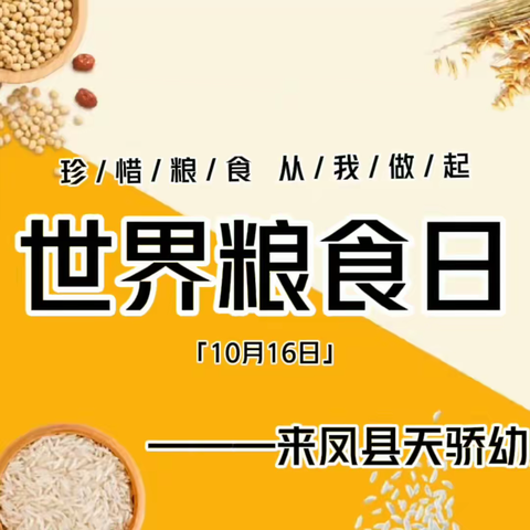 爱惜粮食从我做起——来凤县天骄幼儿园世界粮食日和全国粮食安全宣传周活动