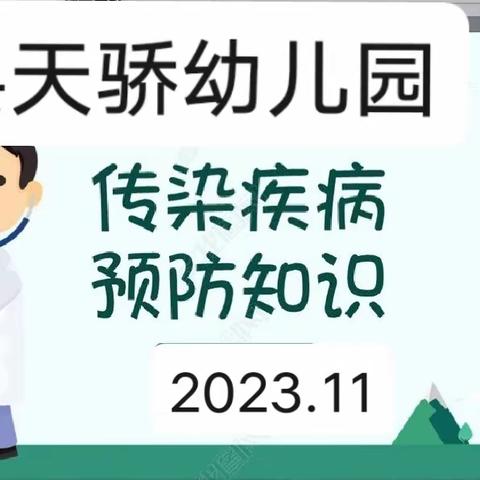 天骄幼儿园冬季幼儿常见传染病预防小常识