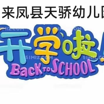 来凤县天骄幼儿园2024春季学期开学通知