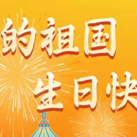 祝祖国生日快乐