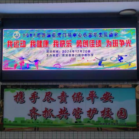 我运动 我健康 我快乐 勇创佳绩 为班争光——记2024年遂溪县港门镇中心小学学生运动会