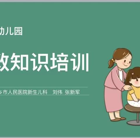 “救在身边，校园守护”彭高镇丰泉幼儿园中一班家长进课堂——急救知识培训