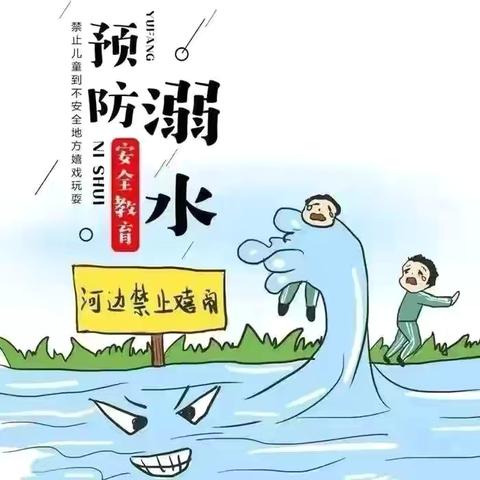 防溺水！防溺水！防溺水！花亭街道办防溺水安全教育告知书