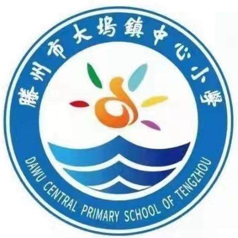 弘扬教育家精神    勇担新时代使命——大坞镇中心小学寒假师德师风专题教育活动纪实