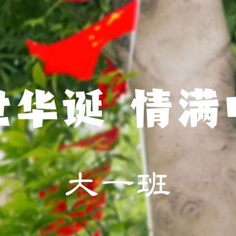 金秋十月，觅见童心——大一班