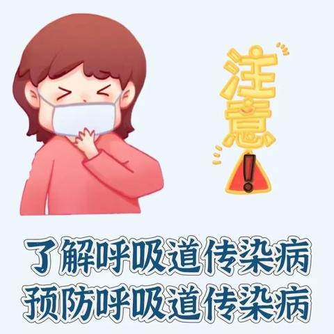 【卫生保健】预防呼吸道传染病——漳州市龙文区田丰幼儿园冬季呼吸道传染病预防知识宣传
