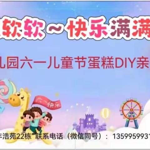 【蛋糕软软~快乐满满】一一龙文区田丰幼儿园儿童节蛋糕DIY亲子活动