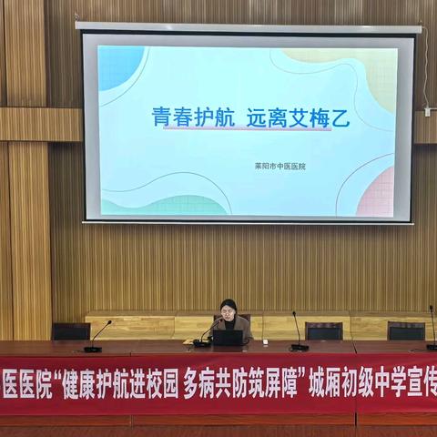 莱阳市城厢中心初级中学——“青春护航 传染病防御”主题讲座