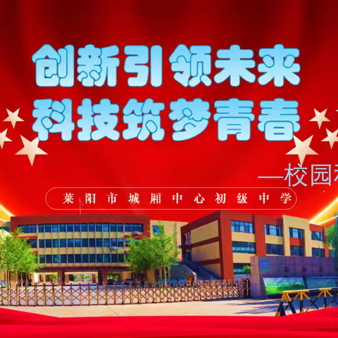 莱阳市城厢中心初级中学成功举办科技引领未来 科技筑梦青春校园科技节