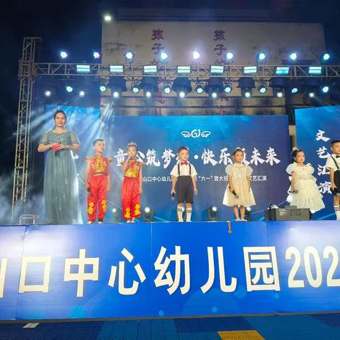 “童心筑梦想，快乐领未来”澄迈县山口中心幼儿园 ﻿2025年庆六一暨大班毕业典礼文艺汇演活动简讯